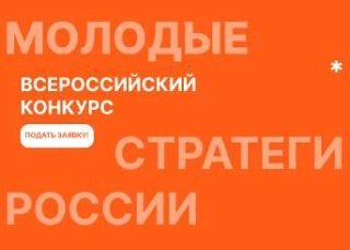 Стартовал VII Всероссийский конкурс «Молодые стратеги России» – 2026, направленный на поддержку тала