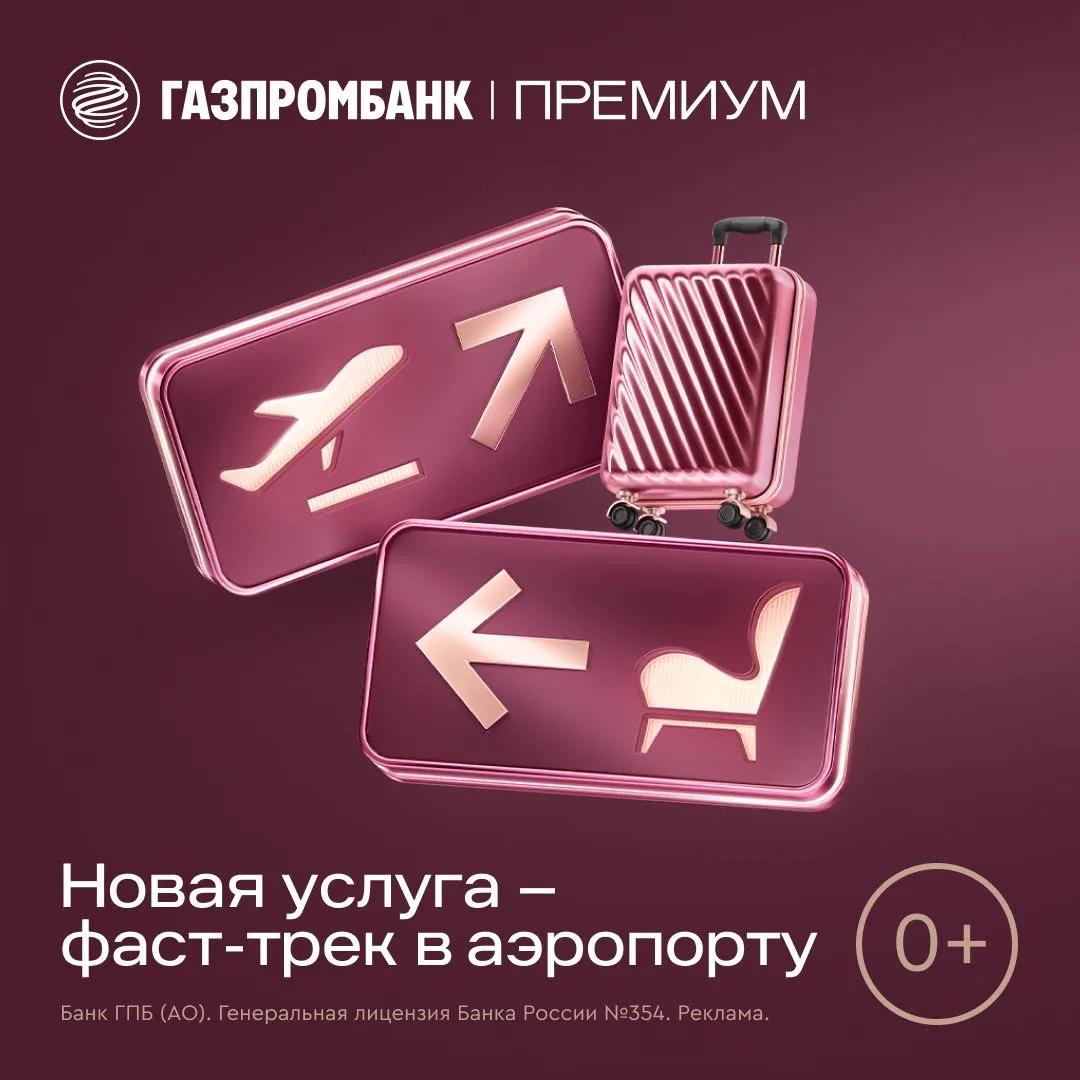 ✈️ Новая услуга Газпромбанк Премиум — фаст-трек в аэропорту  Понимаем, как ценна каждая минута, поэт