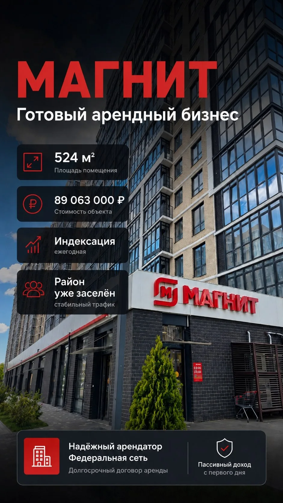 ГАБ
Краснодар

Магнит

Площадь 524 М2

МАП 530 400 руб.
ГАП 6 364 800 руб.

Индексация.

Срок окупае