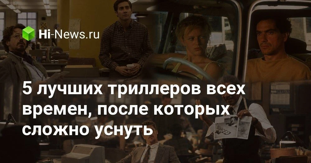 5 триллеров, после которых сложно уснуть: подборка фильмов без мистики и спецэффектов

Иногда нам не