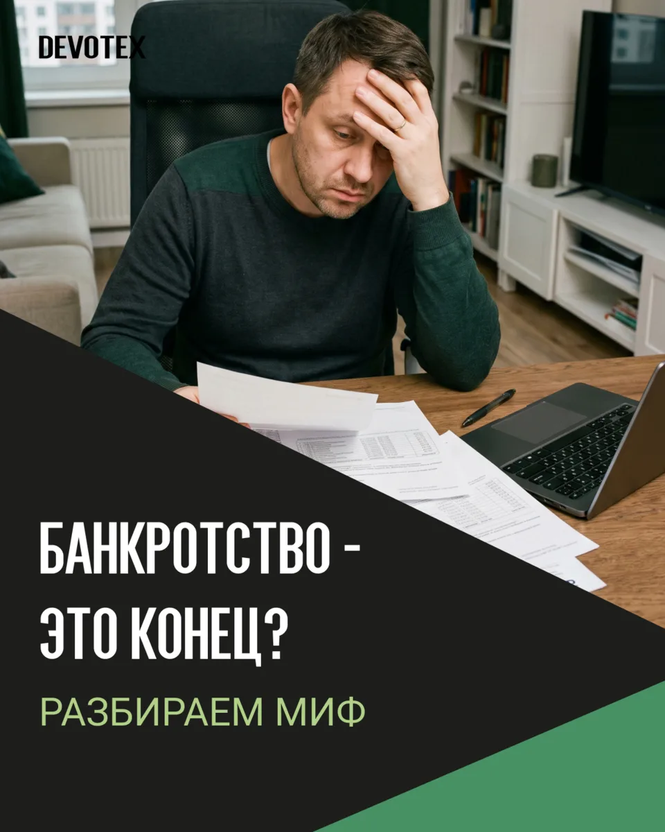 Банкротство - это конец? Разбираем миф