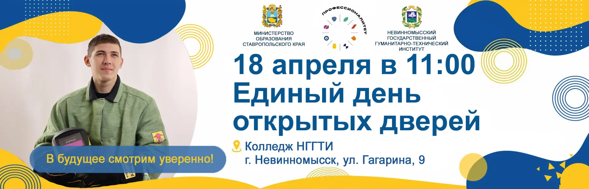 ❗️ 18 апреля 2026 года в рамках федерального проекта «Профессионалитет» в Колледже Невинномысского г