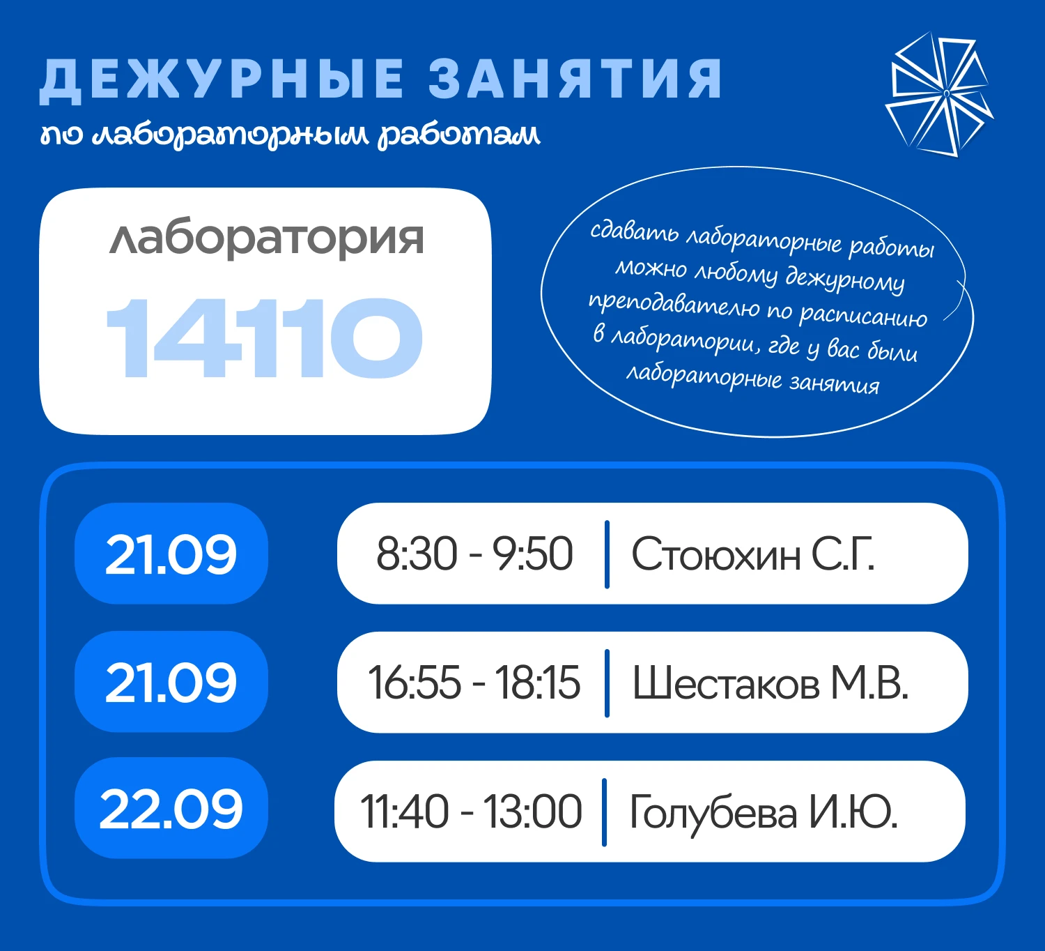 ГРАФИК ДЕЖУРНЫХ ЗАНЯТИЙ по лабораторным