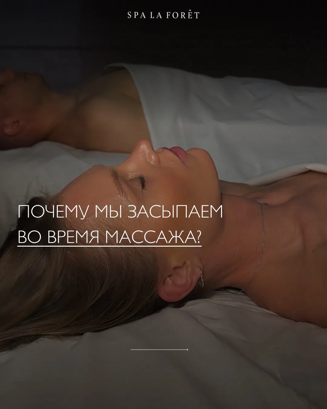 Почему мы засыпаем во время массажа?

Потому что тело наконец получает возможность расслабиться.
Ухо