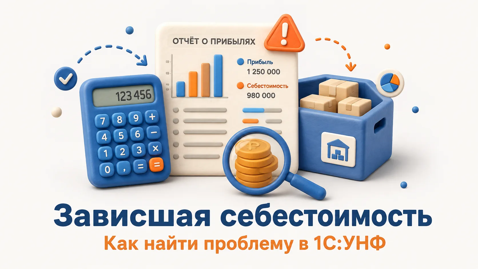 Прибыль в отчёте растёт, а денег у компании больше не становится? Возможно, 1С показыва...
