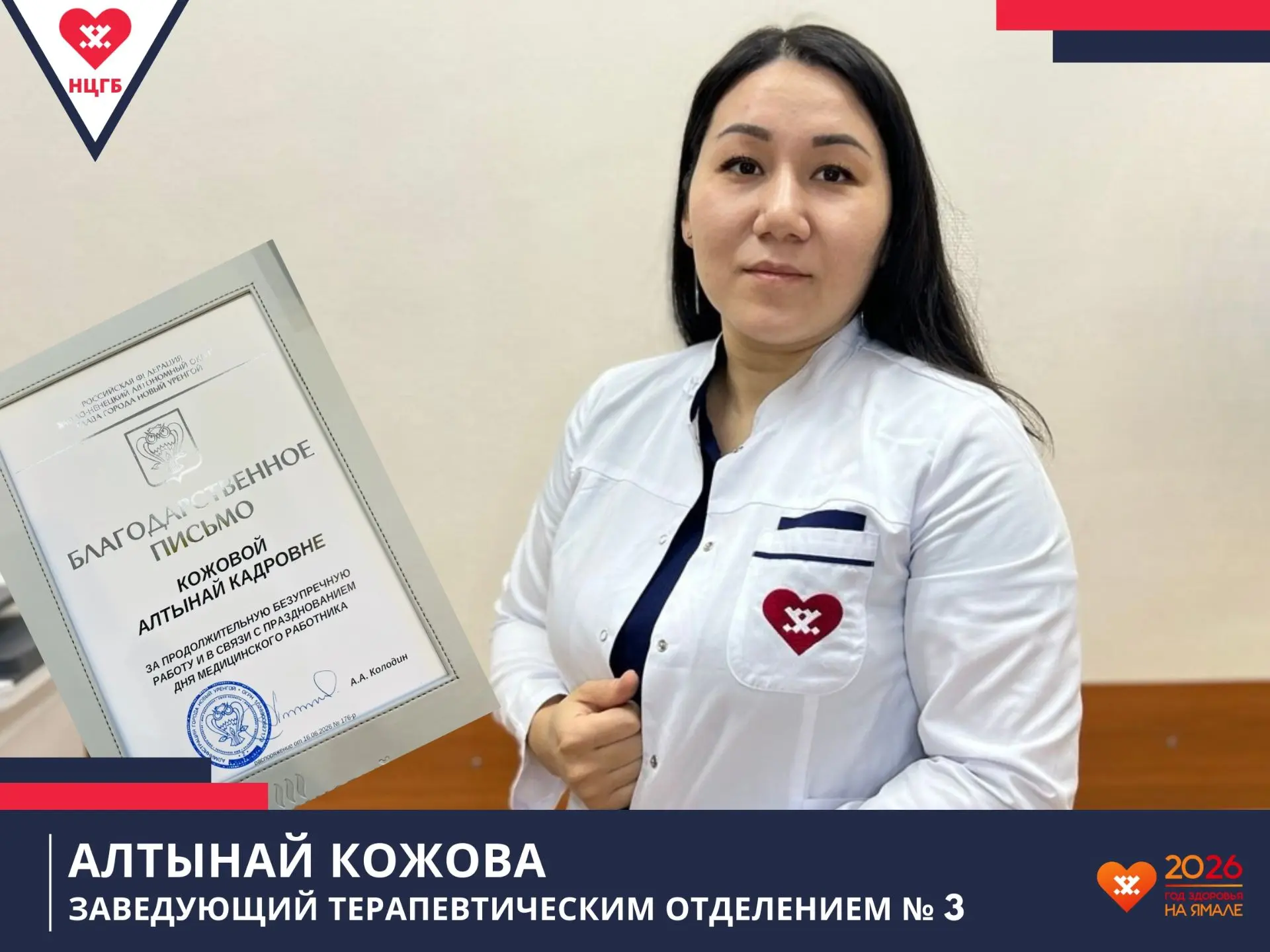 Работа врачей Новоуренгойской ЦГБ получила высокую оценку