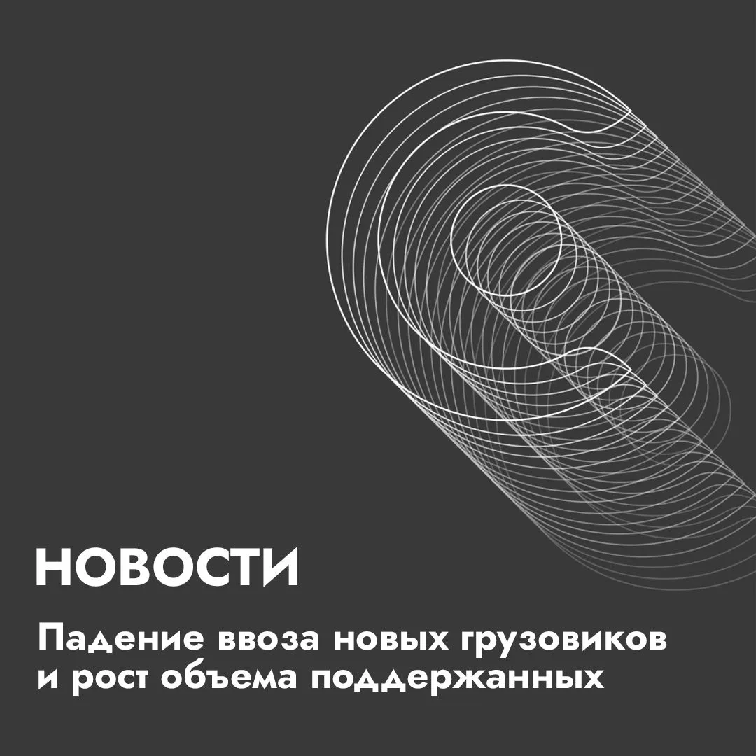 Импорт тяжелых грузовиков из Китая сократился вдвое, зато завоз подержанных машин вырос...