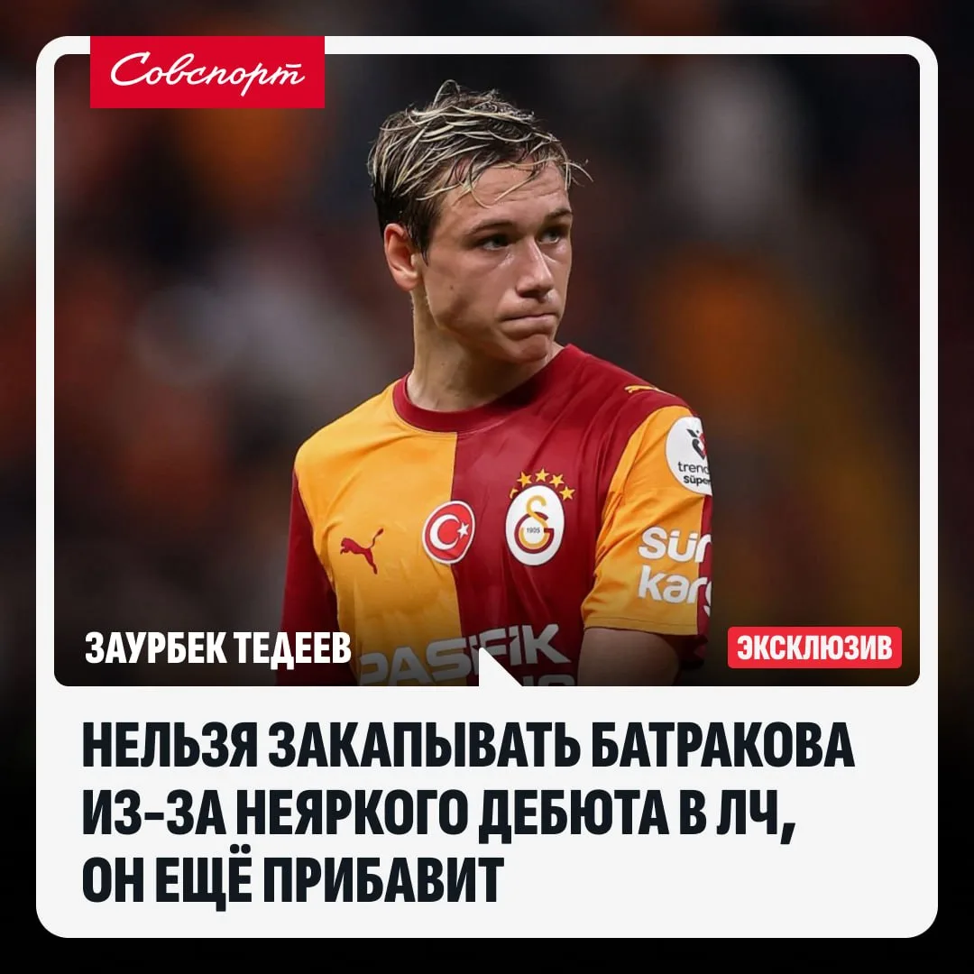 🇹🇷👀 «Нельзя закапывать Батракова из-за неяркого дебюта в ЛЧ, он ещё прибавит». Тедее...