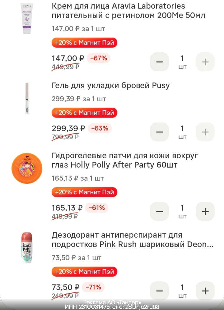-51% в М.Косметик🔥
