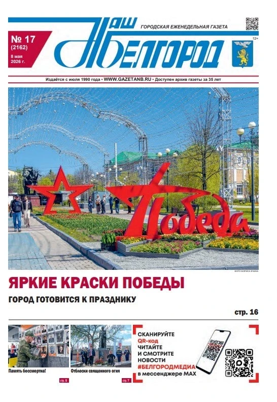Вышел в свет новый праздничный номер газеты «Наш Белгород»🗞  Что почитать в свежем выпуске городског