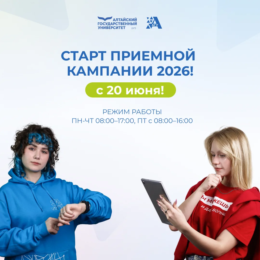 🔥 С 20 июня ждем вас в Алтайском государственном университете!

Напоминаем, что подать документы мо