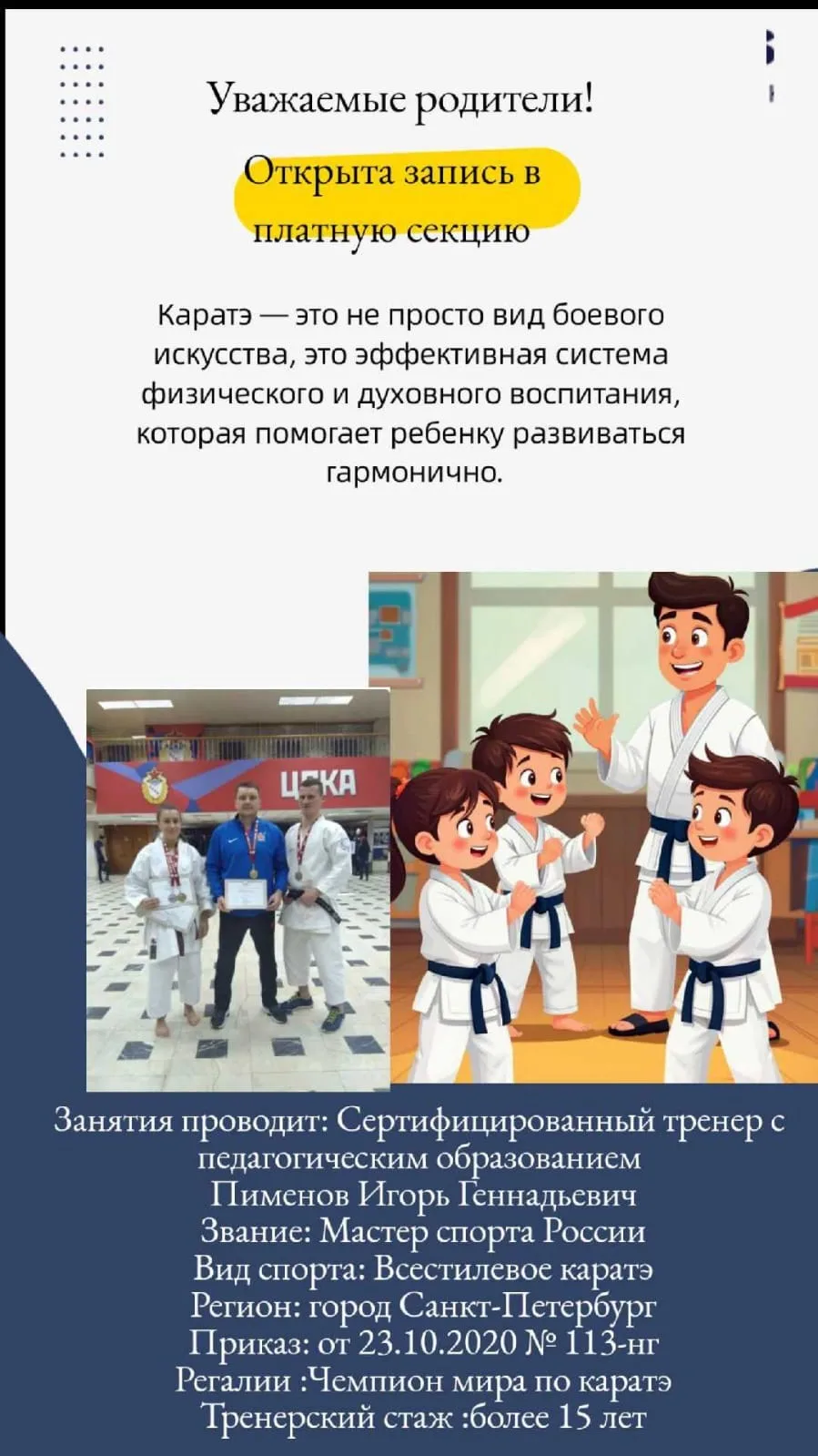 Уважаемые родители! Открыта запись в платную секцию каратэ! 🥋  🌻Каратэ — это не просто вид боевого и