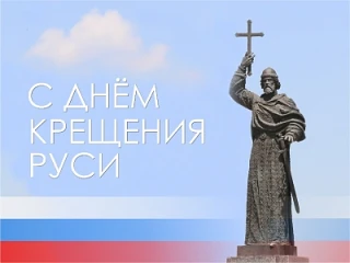☦️ ✧28 июля - День Крещения Руси ✧ ☦️

🕊️ Русь официально приняла христианство в 988 году 📅 при ки