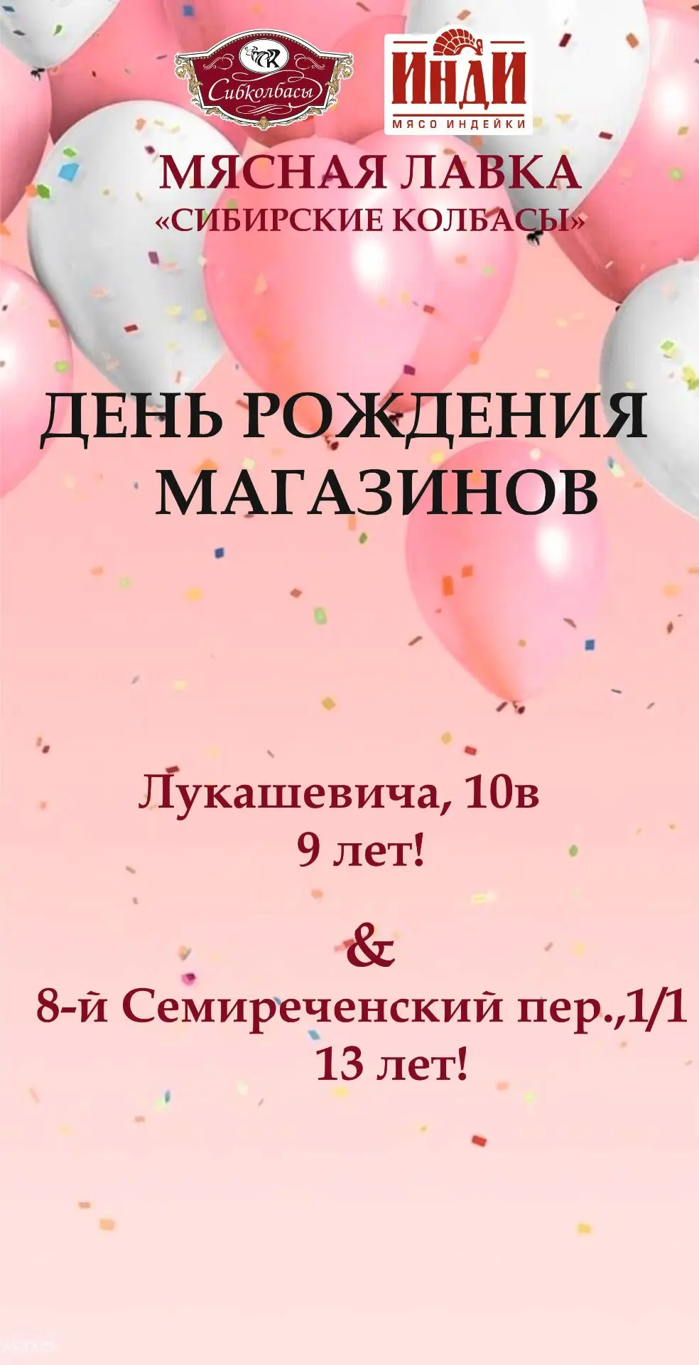 В Мясной лавке "Сибирские колбасы" два повода для радости!