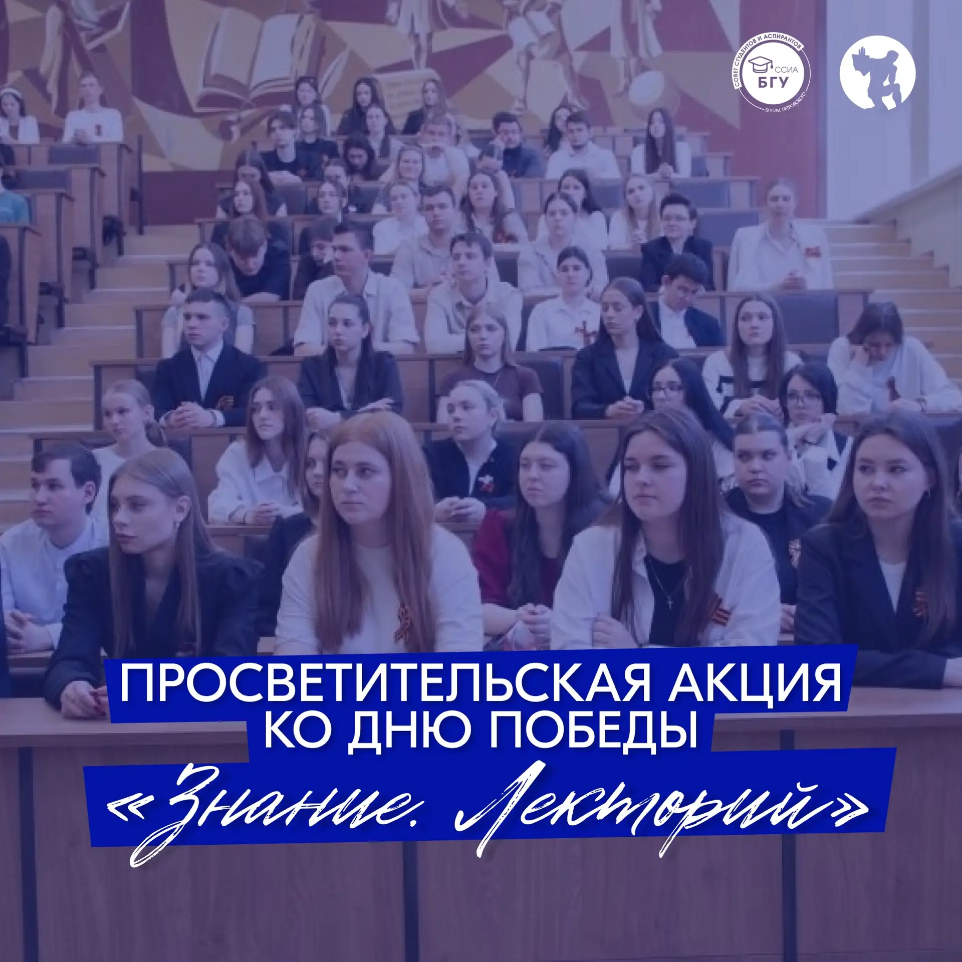 Просветительская акция ко Дню Победы в рамках проекта «Знание. Лекторий»

🔹В преддверии праздновани