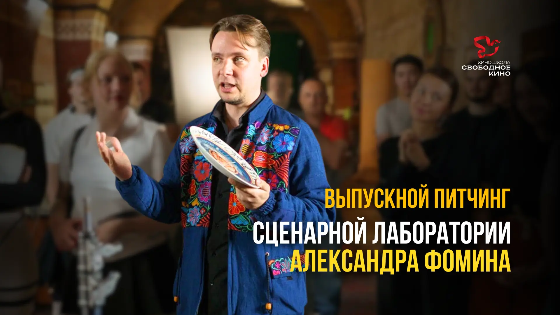 ЖЮРИ ПИТЧИНГА СЦЕНАРНОЙ ЛАБОРАТОРИИ АЛЕКСАНДРА ФОМИНА