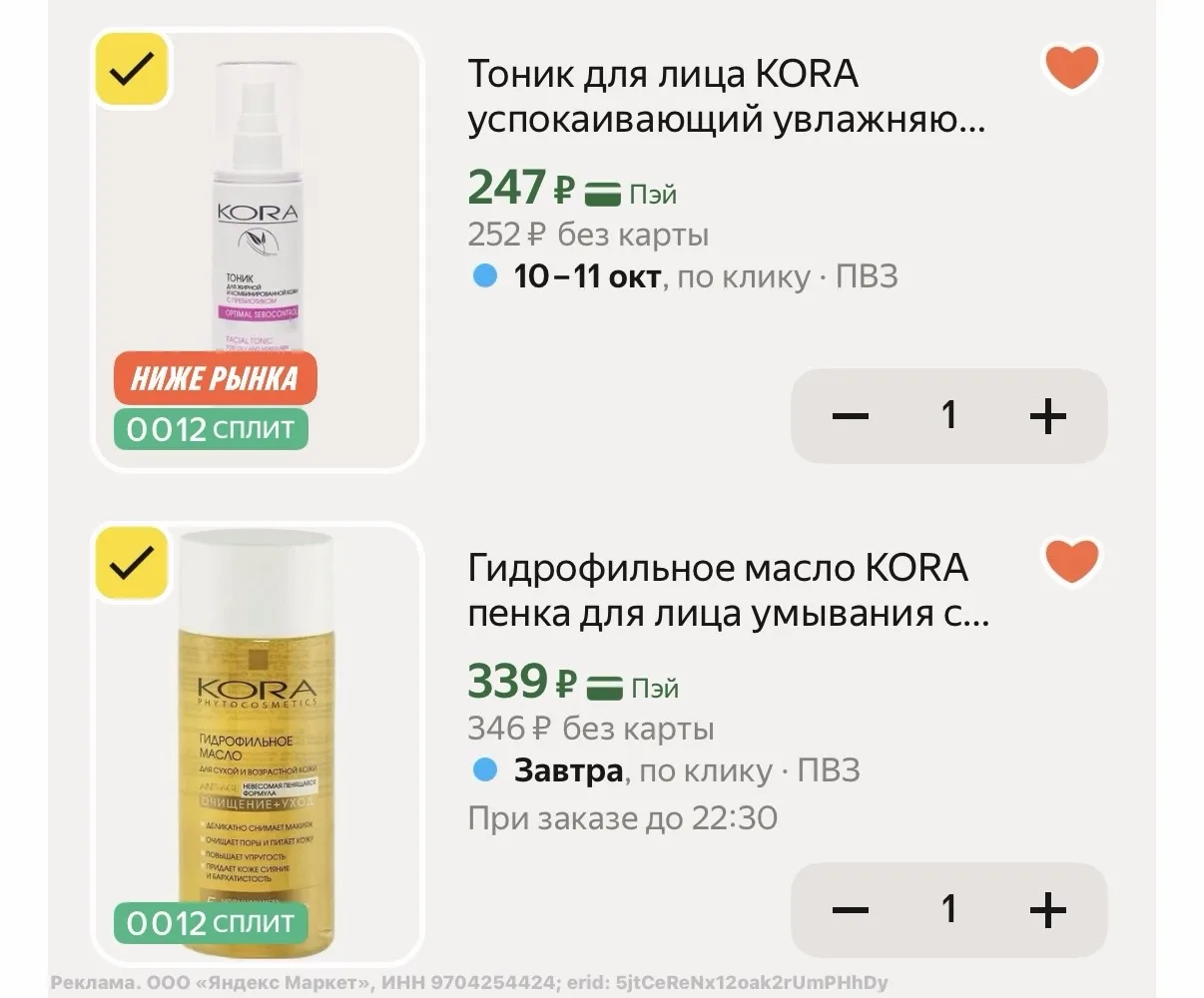 -30% в корзине на косметику