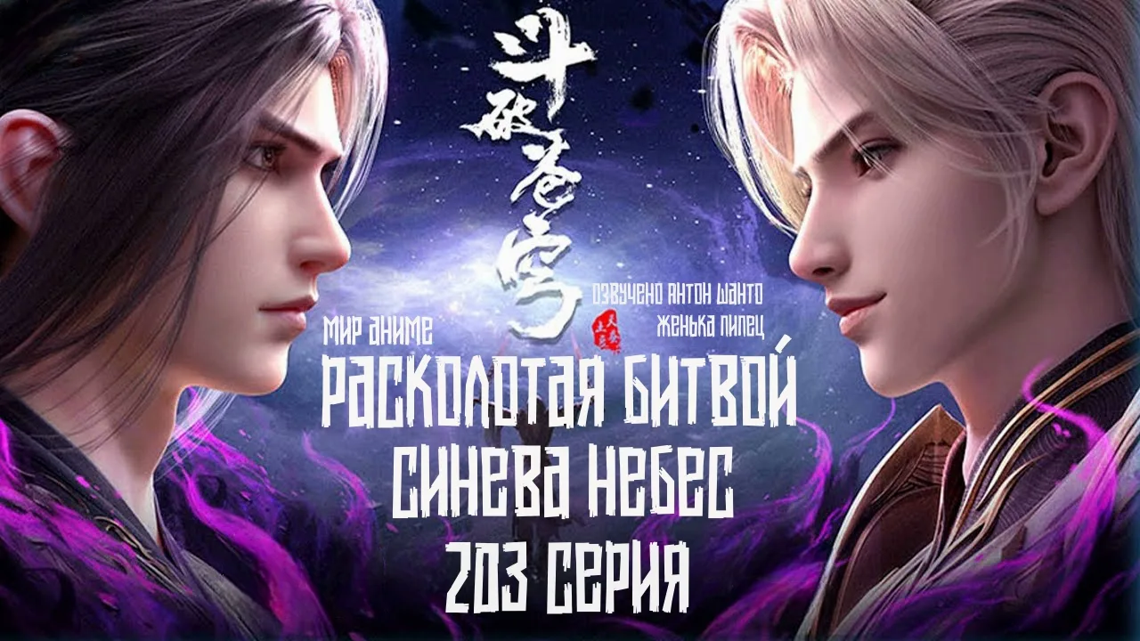 Расколотая битвой синева небес 5 сезон (Doupo Cangqiong: Nian Fan) - 203 серия