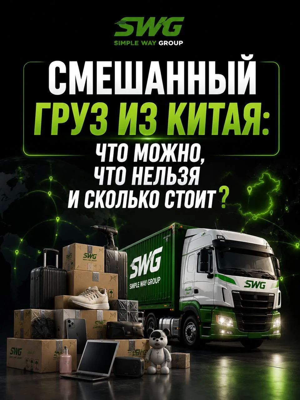Смешанный груз из Китая: что можно, что нельзя и сколько стоит❓