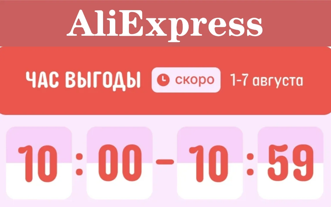 🔥В 10:00 МСК на AliExpress стартует  "Час Выгоды".