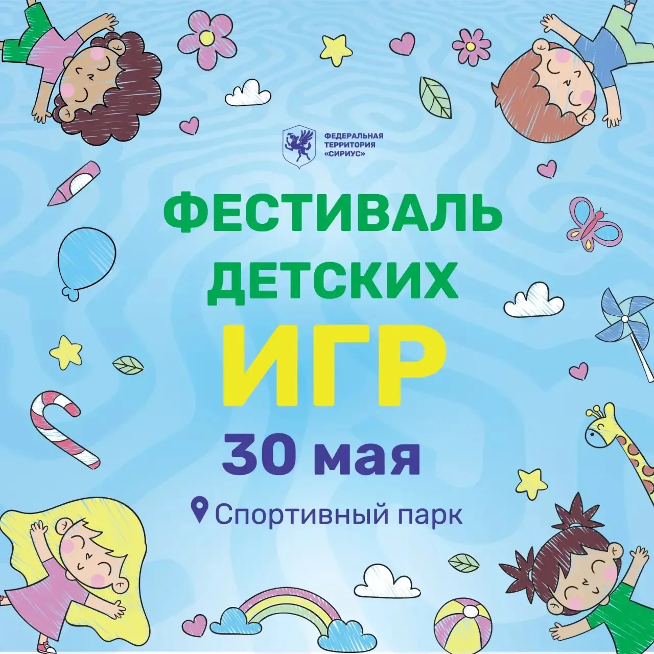 ☀️Фестиваль детских игр, посвященный Дню защиты детей!