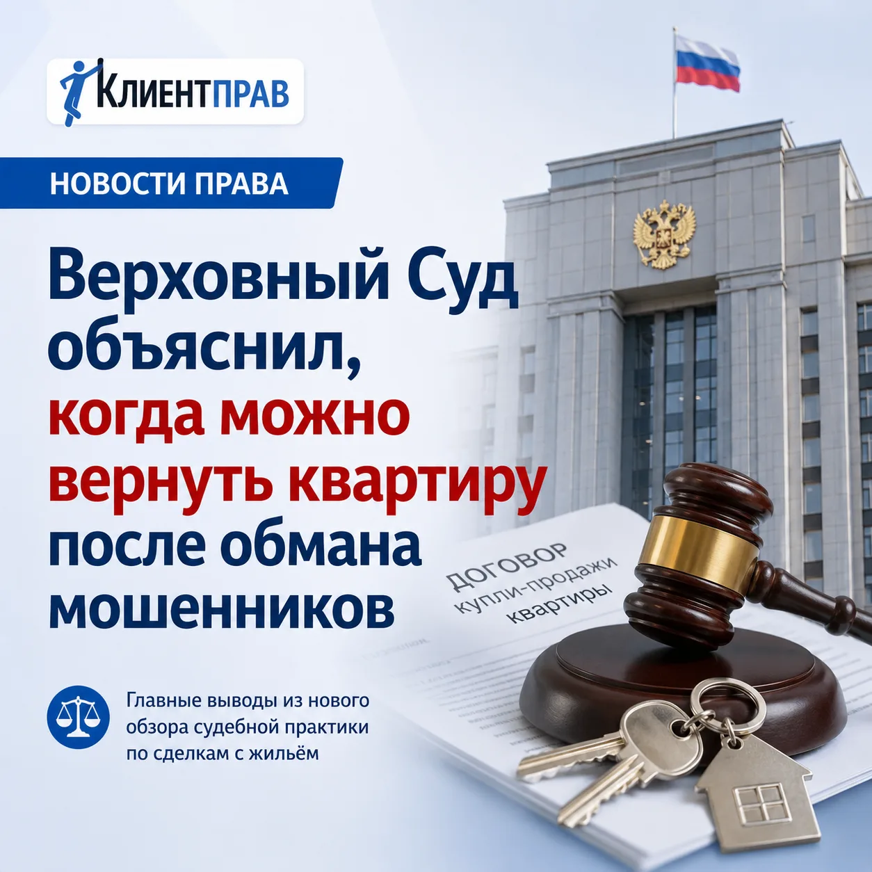 🚨 Верховный Суд поставил точку: когда квартиру можно вернуть после обмана мошенников

Этого обзора 