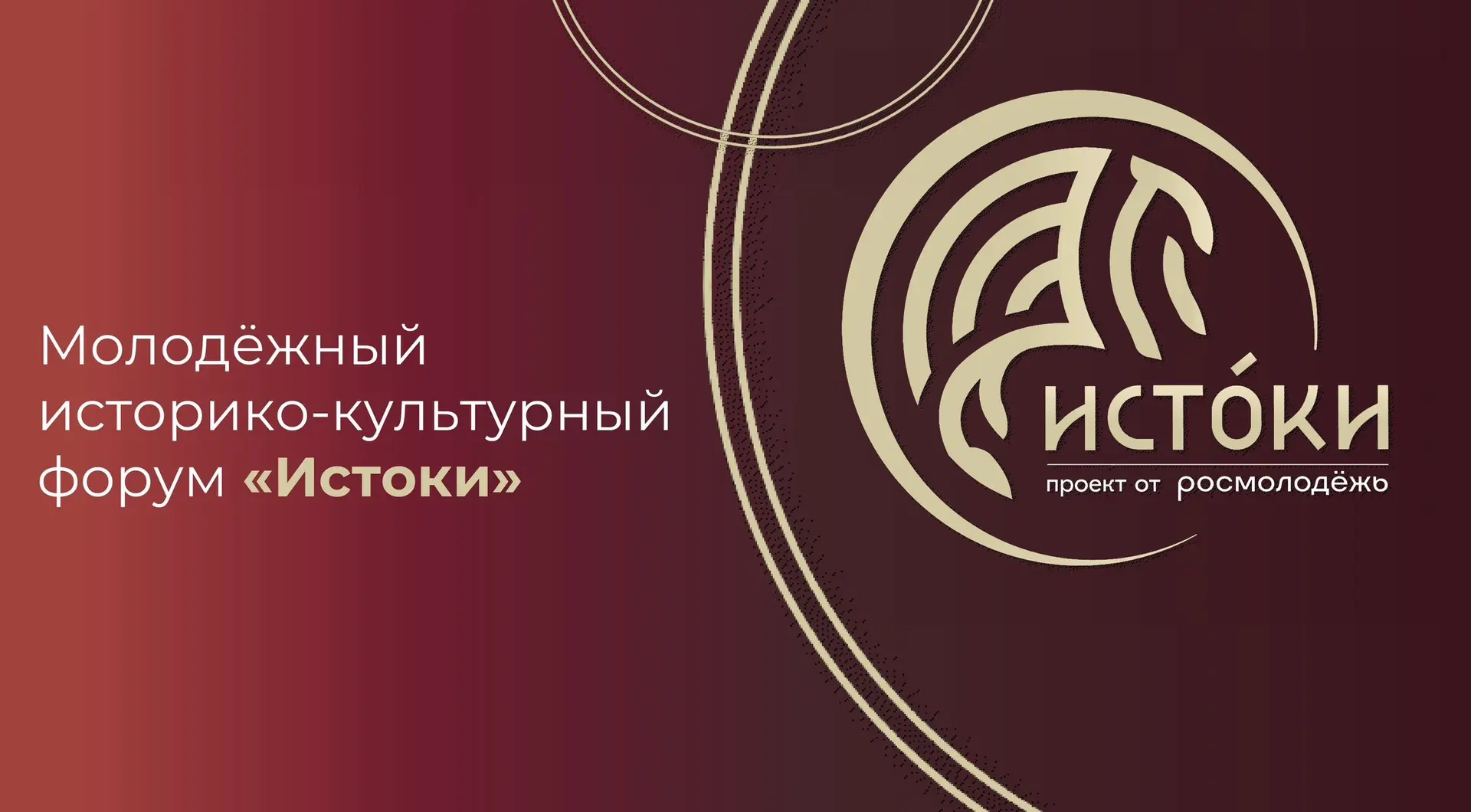 📢 Молодежный историко-культурный форум «Истоки»

Уникальная площадка, где история, культура и совре