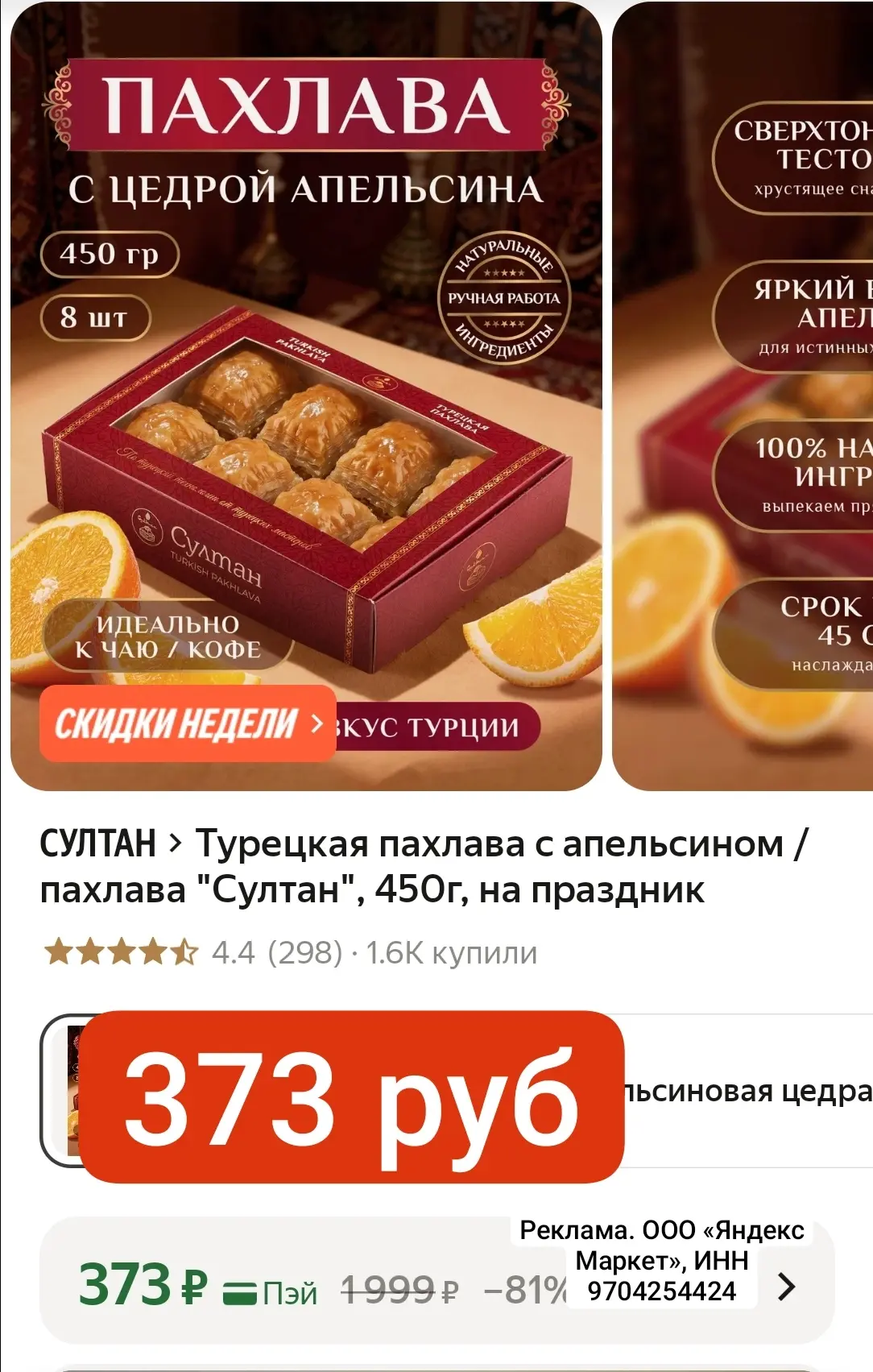 Разбирайте вкусняшку 350 руб