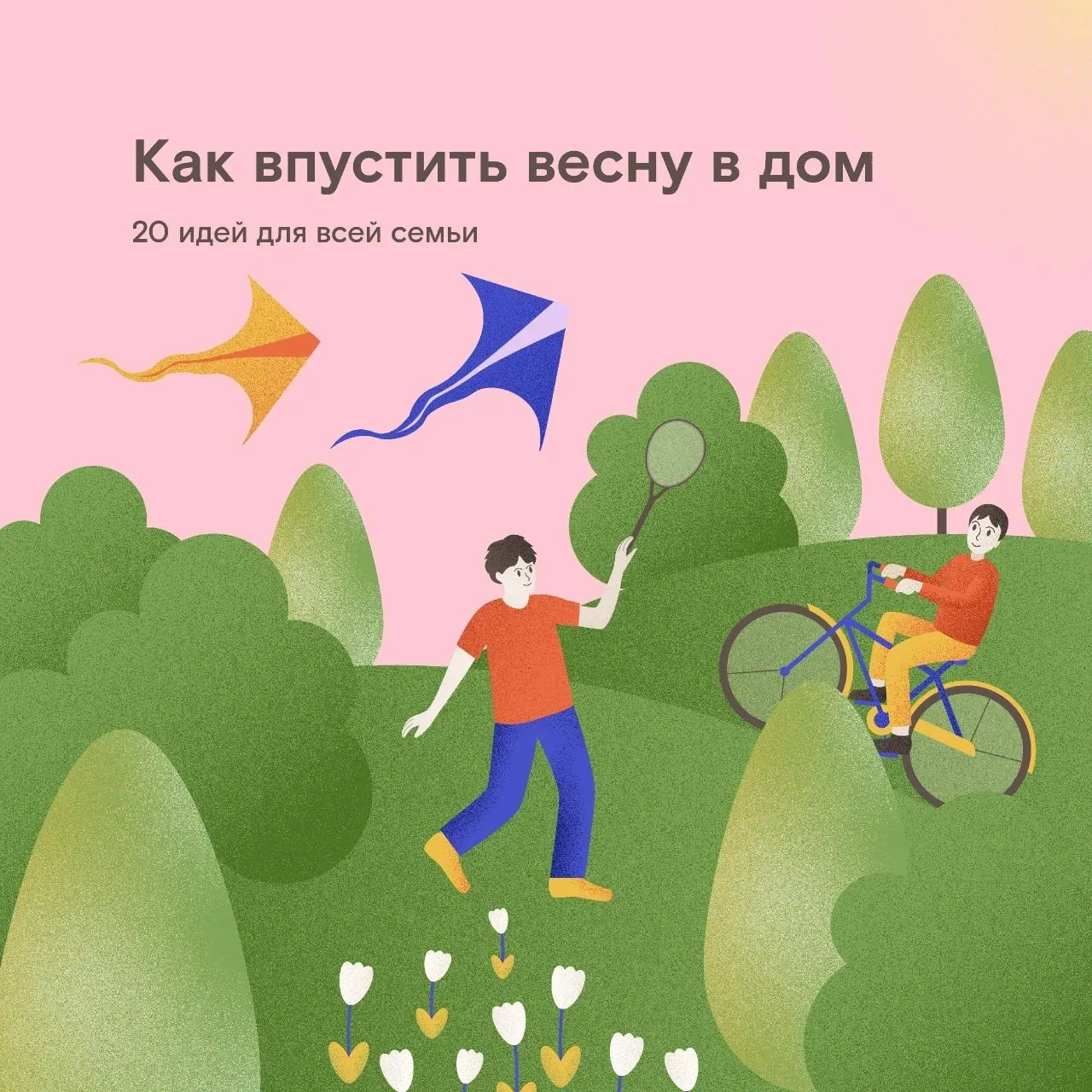 Весна — время выдоха после морозов. Хочется чаще гулять, пробовать новое и радоваться с...