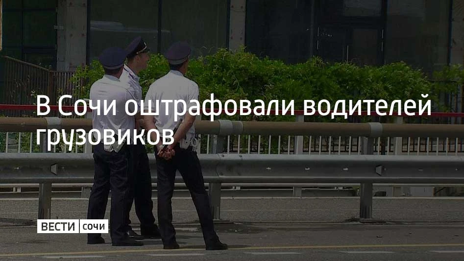 Рейд по грузовому транспорту провели в Сочи, сообщили в госавтоинспекции курорта. За не...