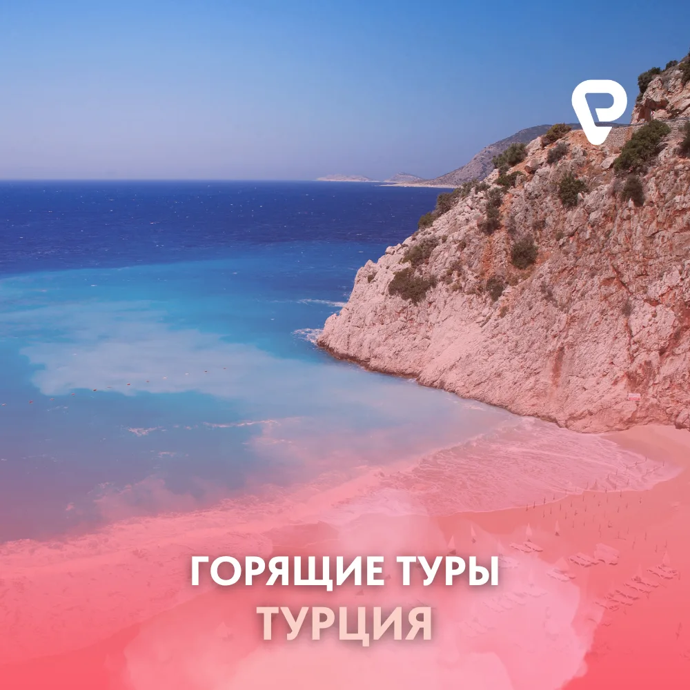 🔥 Горящие туры в Турцию из Москвы!