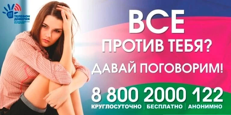 Единый общероссийский номер детского телефона доверия: