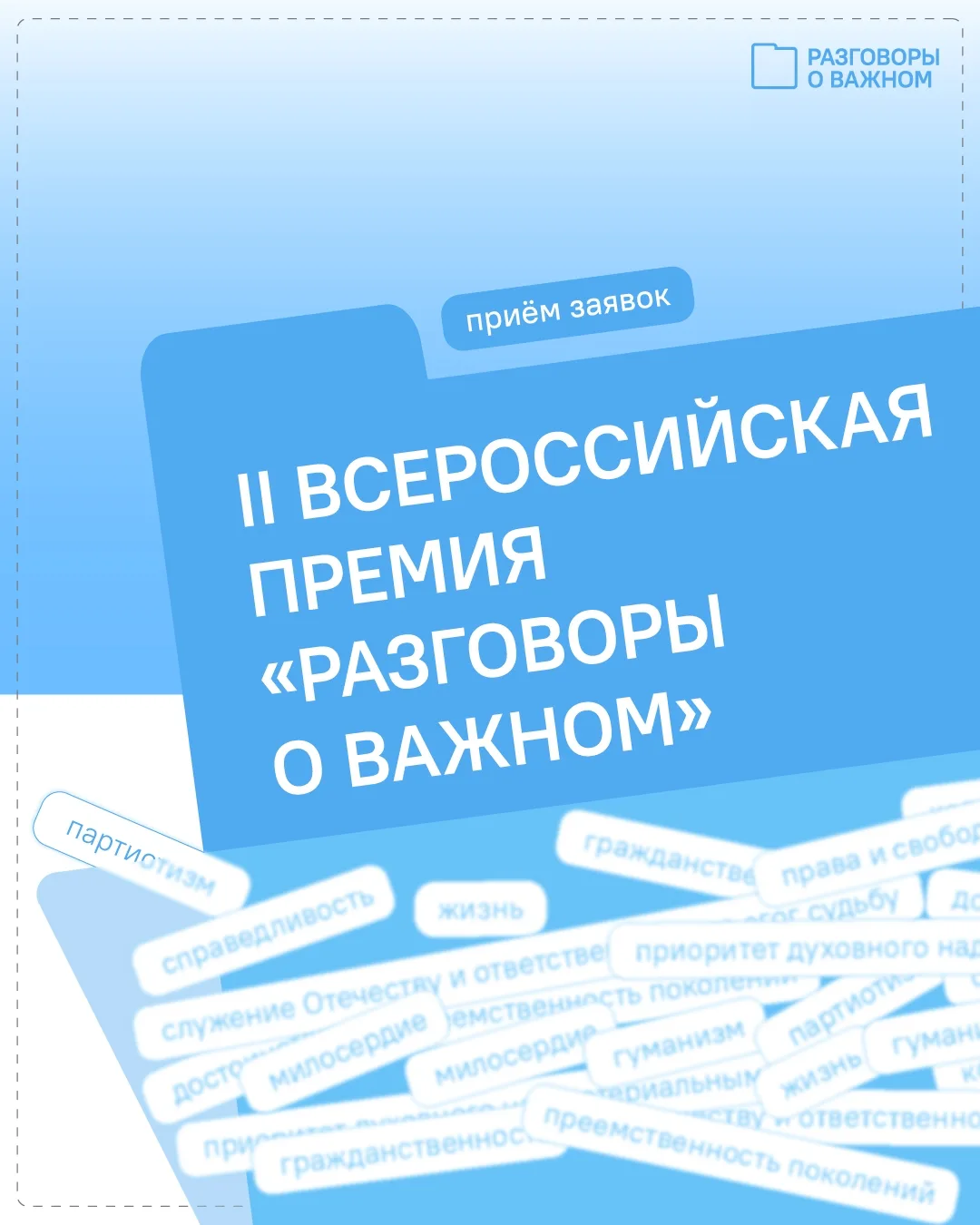 Осталось всего 3 дня до окончания приёма заявок на II Всероссийскую премию «Разговоры о...