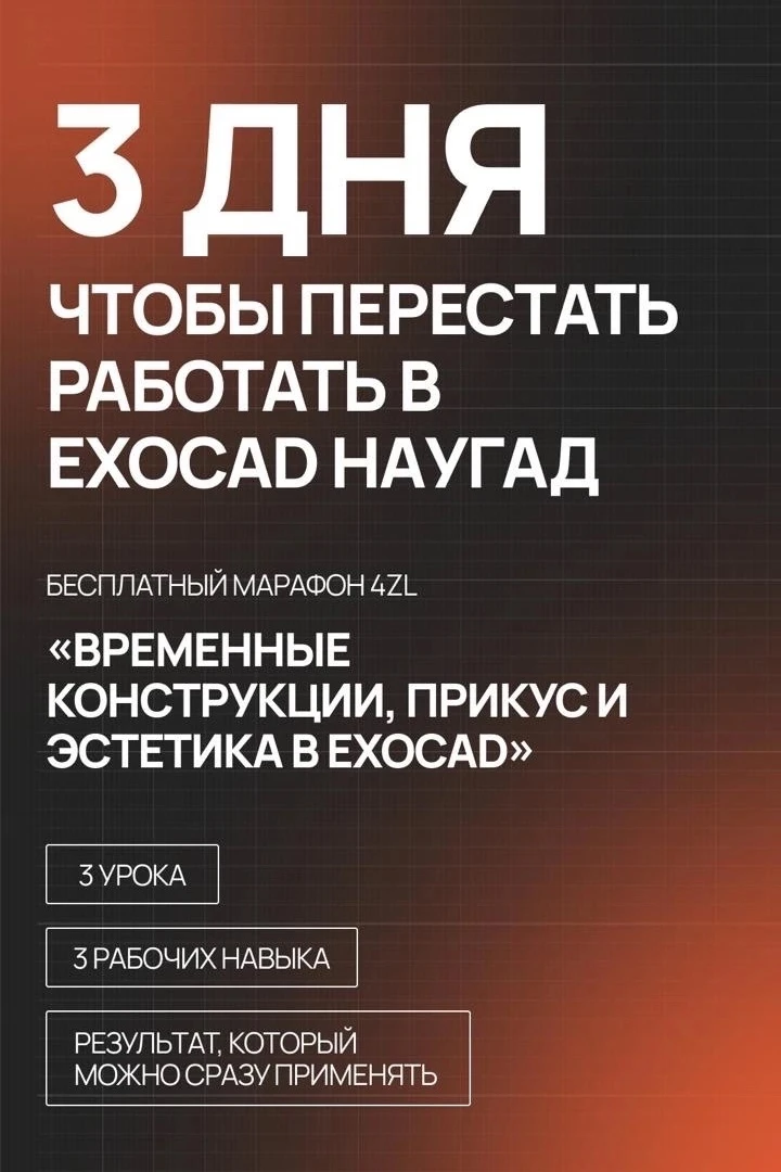 За 3 дня вы не выучите весь EXOCAD. Но перестанете делать часть работы вслепую!