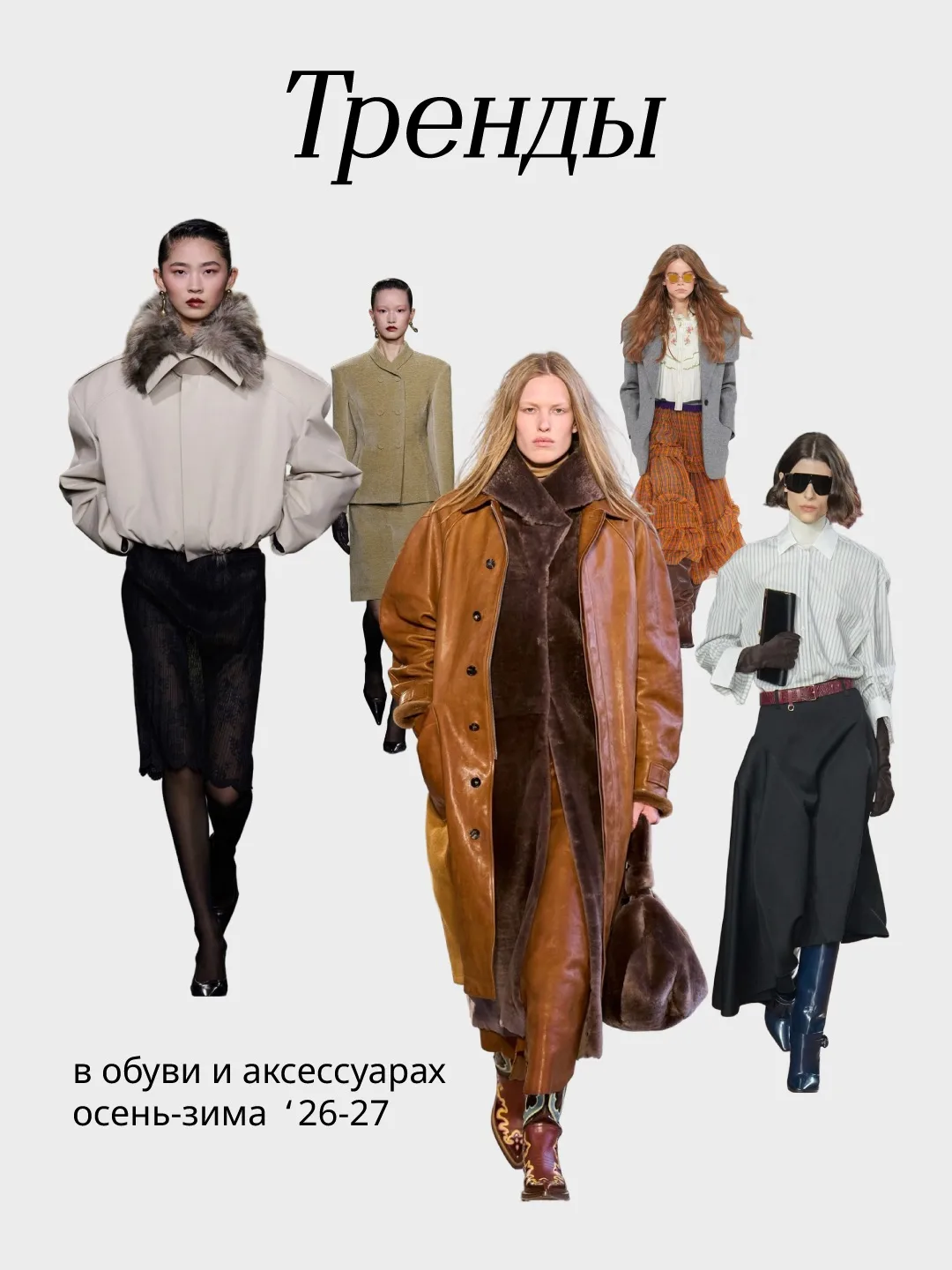 Тренды осеннего сезона’26