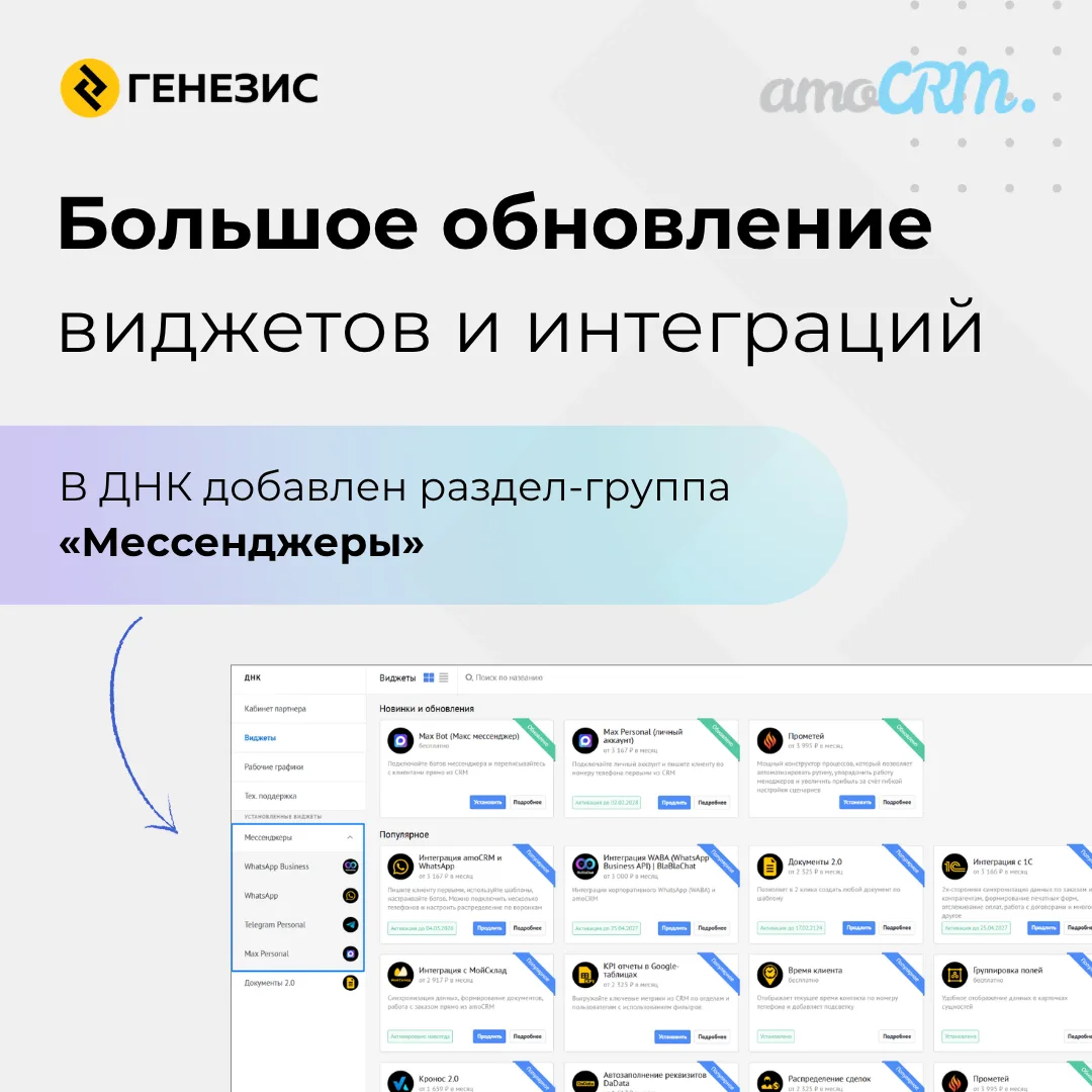 🚀 Свежие обновления виджетов и интеграций от Генезис

Собрали для вас последние доработки — от рабо