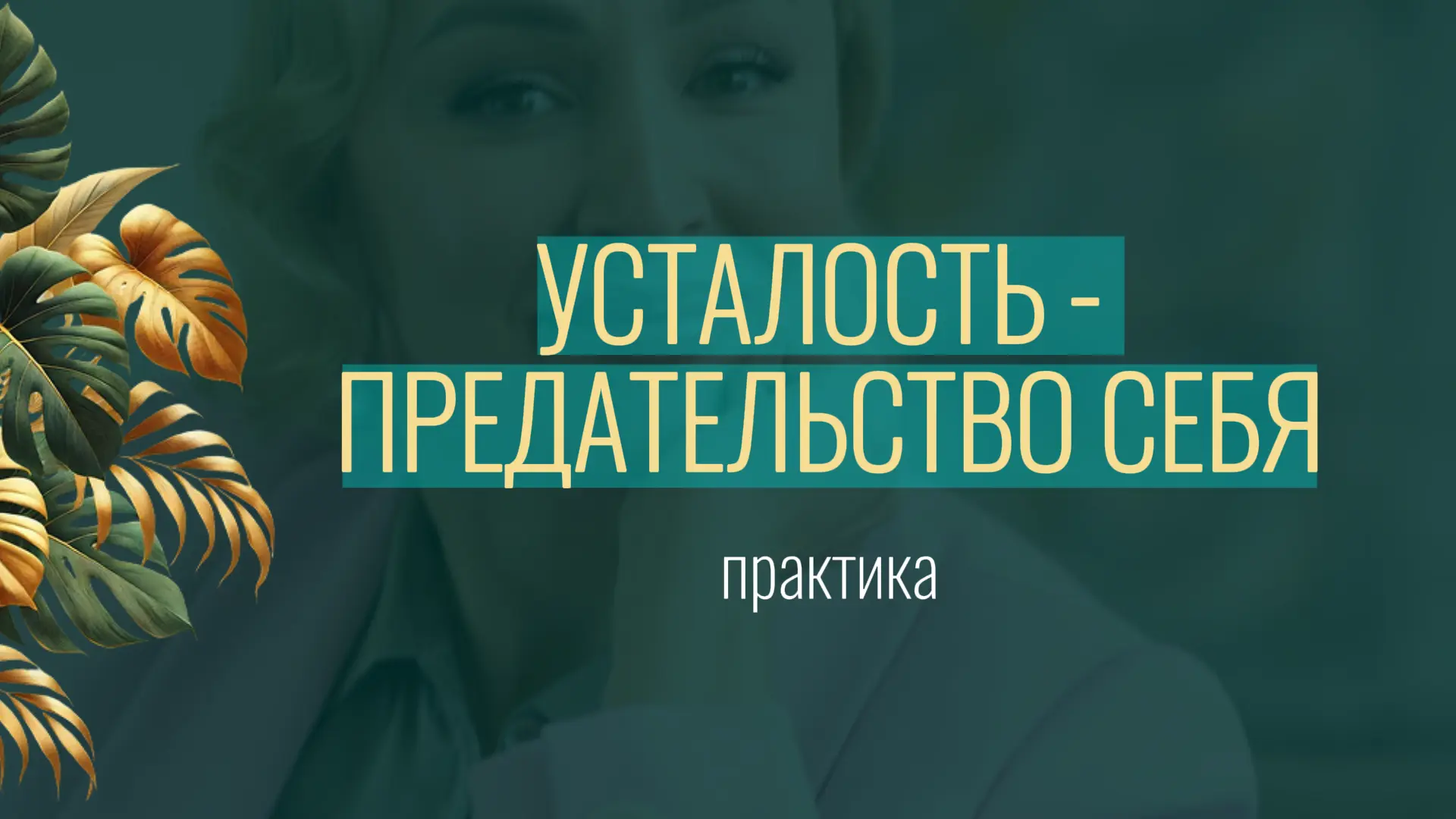 Вот практика, основанная на регрессивном гипнозе и соматике. 

Она займет 30 минут. 

🧠 Этап 1. Вхо