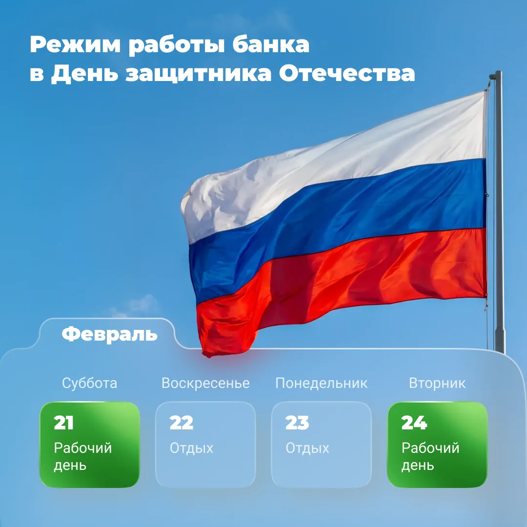 🟢 Как банк «Центр-инвест» работает в праздник 23 февраля