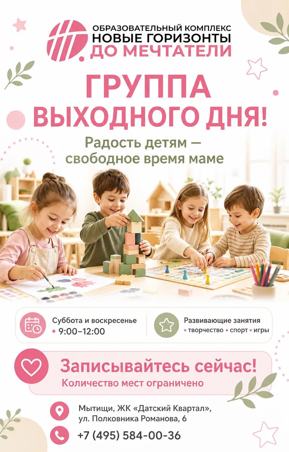 🌟 Группа выходного дня в «Мечтателях»