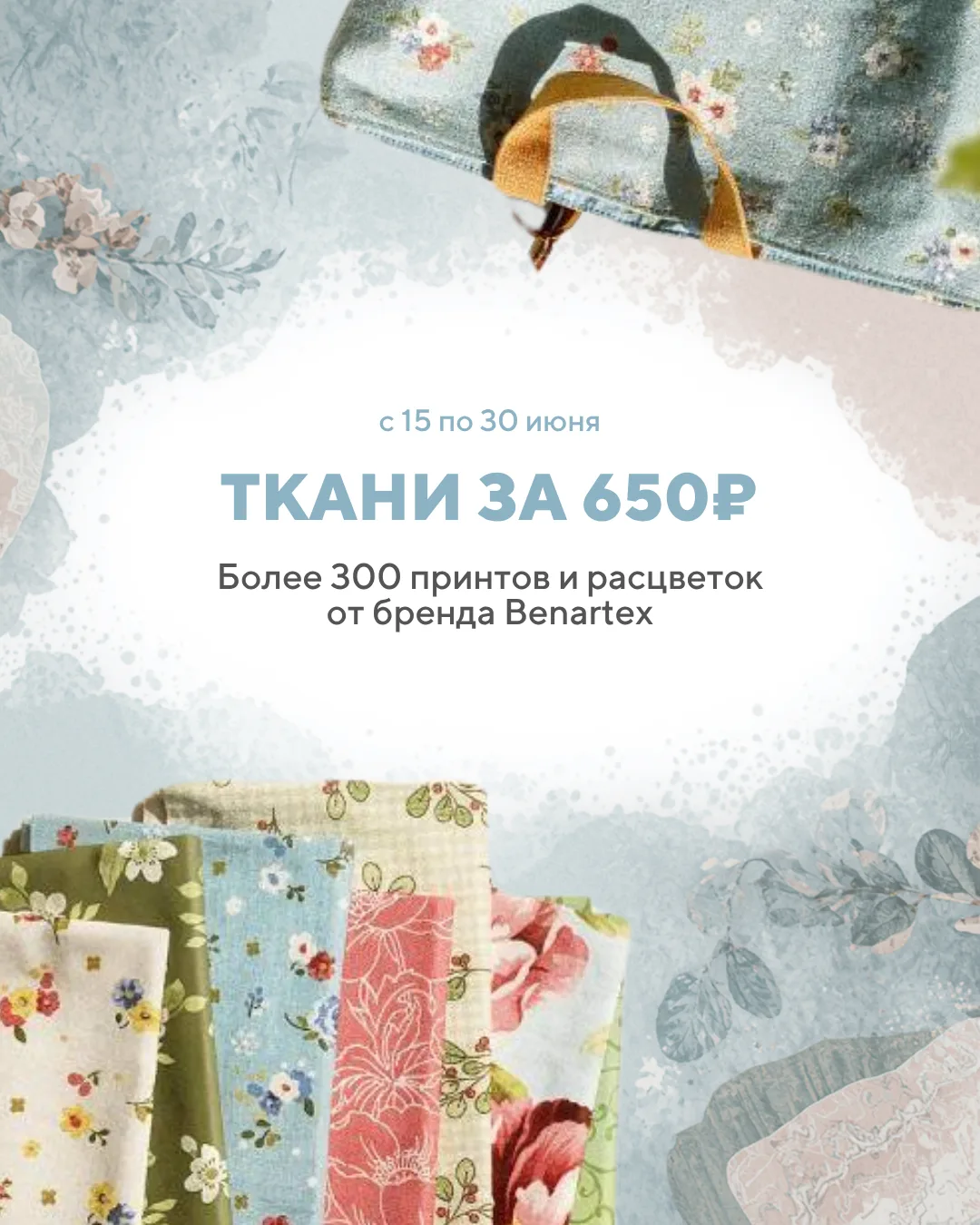 До 30 июня ткани бренда Benartex за 650₽ 😍

Более 300 тканей разных расцветок Benartex по цене 650 