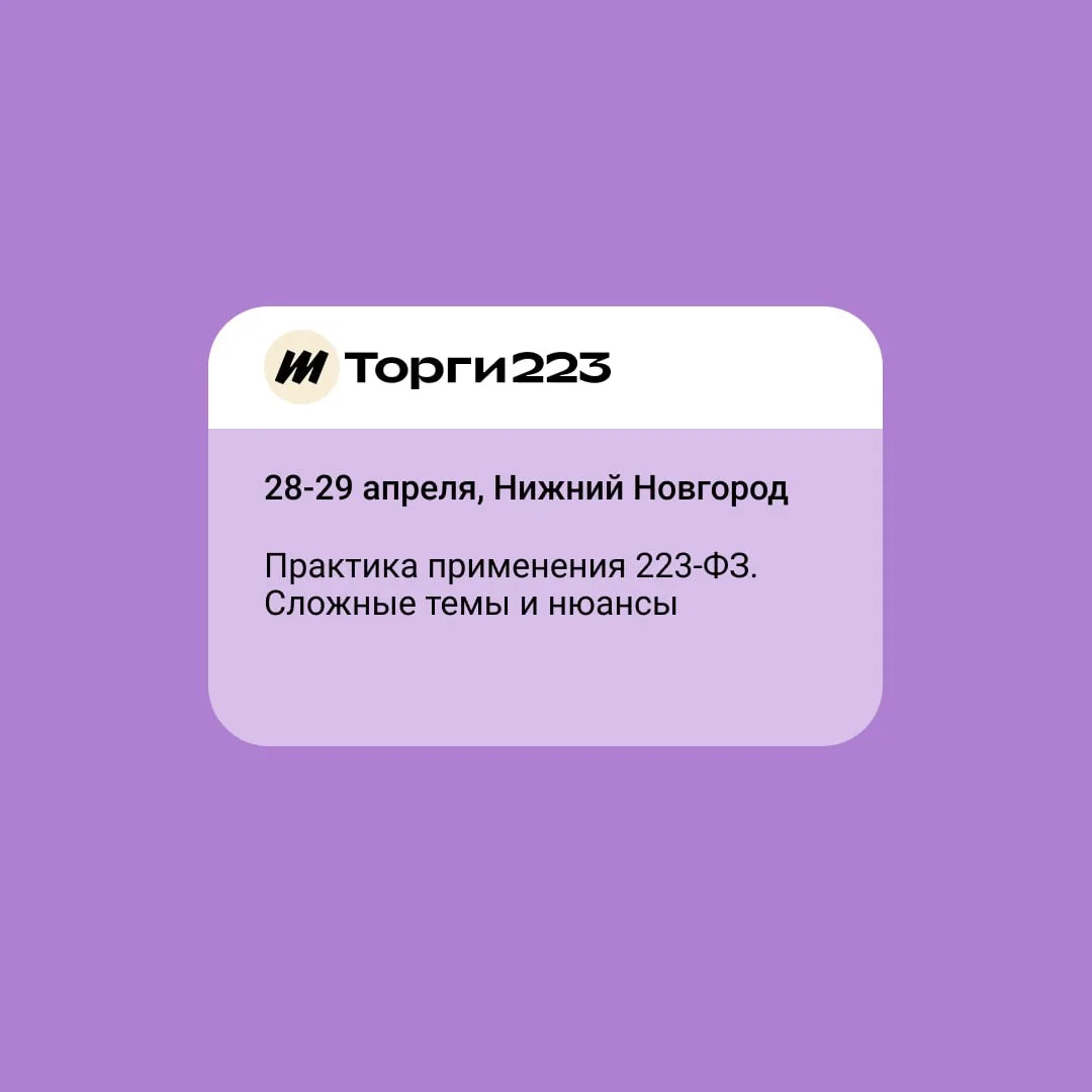 ⚡ 28-29 апреля проводим офлайн-обучение по закупкам для заказчиков