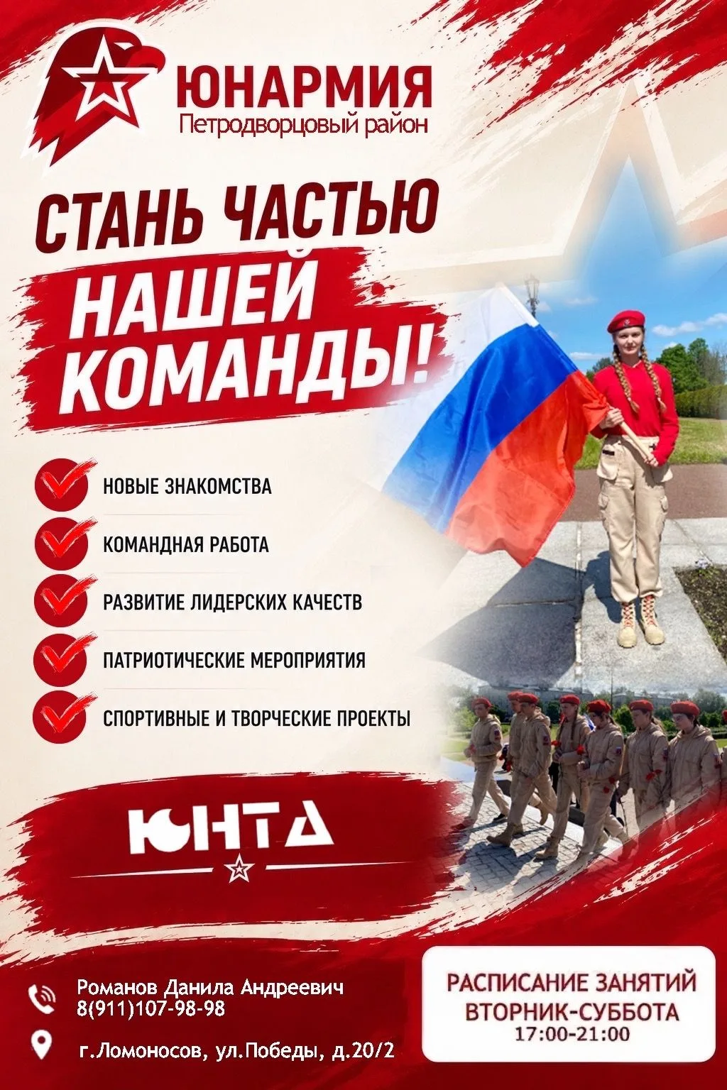 Стань частью Юнармии Петродворцового района

Здесь вы не просто учитесь — вы растете как личность, з