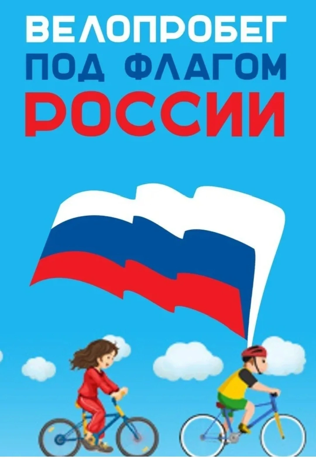 12 июня взрослое население нашего города провела велопробег  посвящённый Дню России 🇷�...