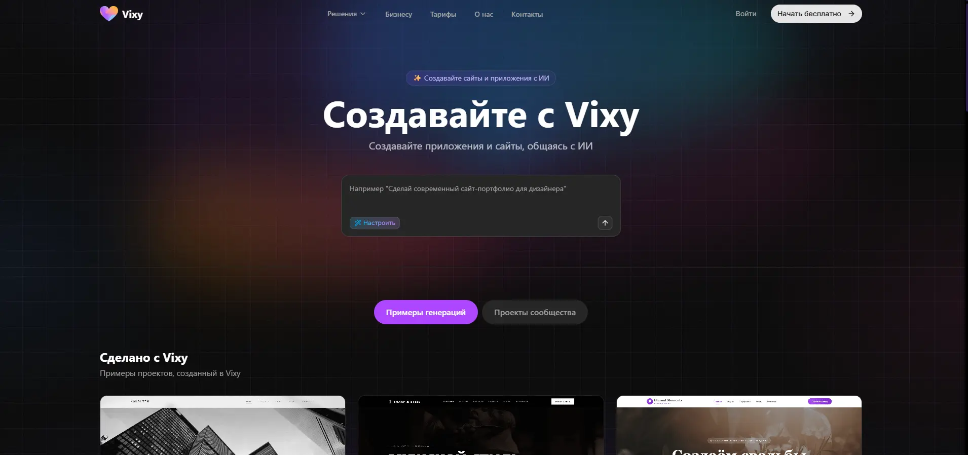 Дорогие друзья ✨  Хотим представить наш новый проект 🎉 Vixy - создание сайтов с помощью нейросетей  