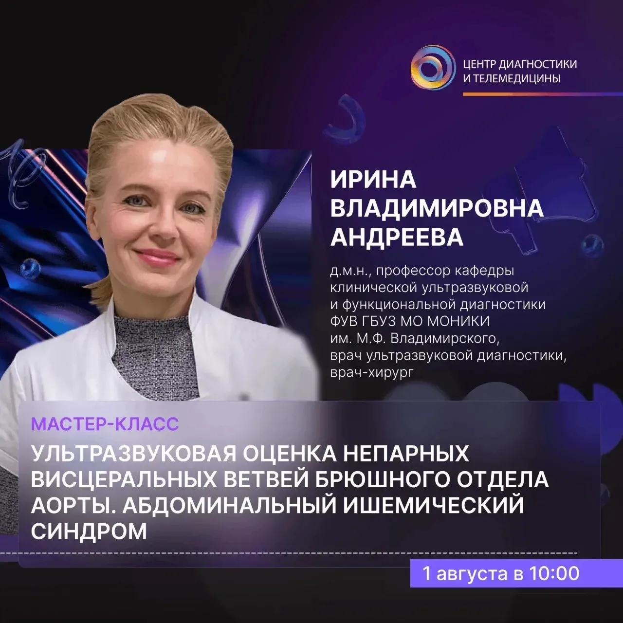 ☀️ 1 августа в нашем Центре пройдет мастер-класс на тему «Ультразвуковая оценка непарны...