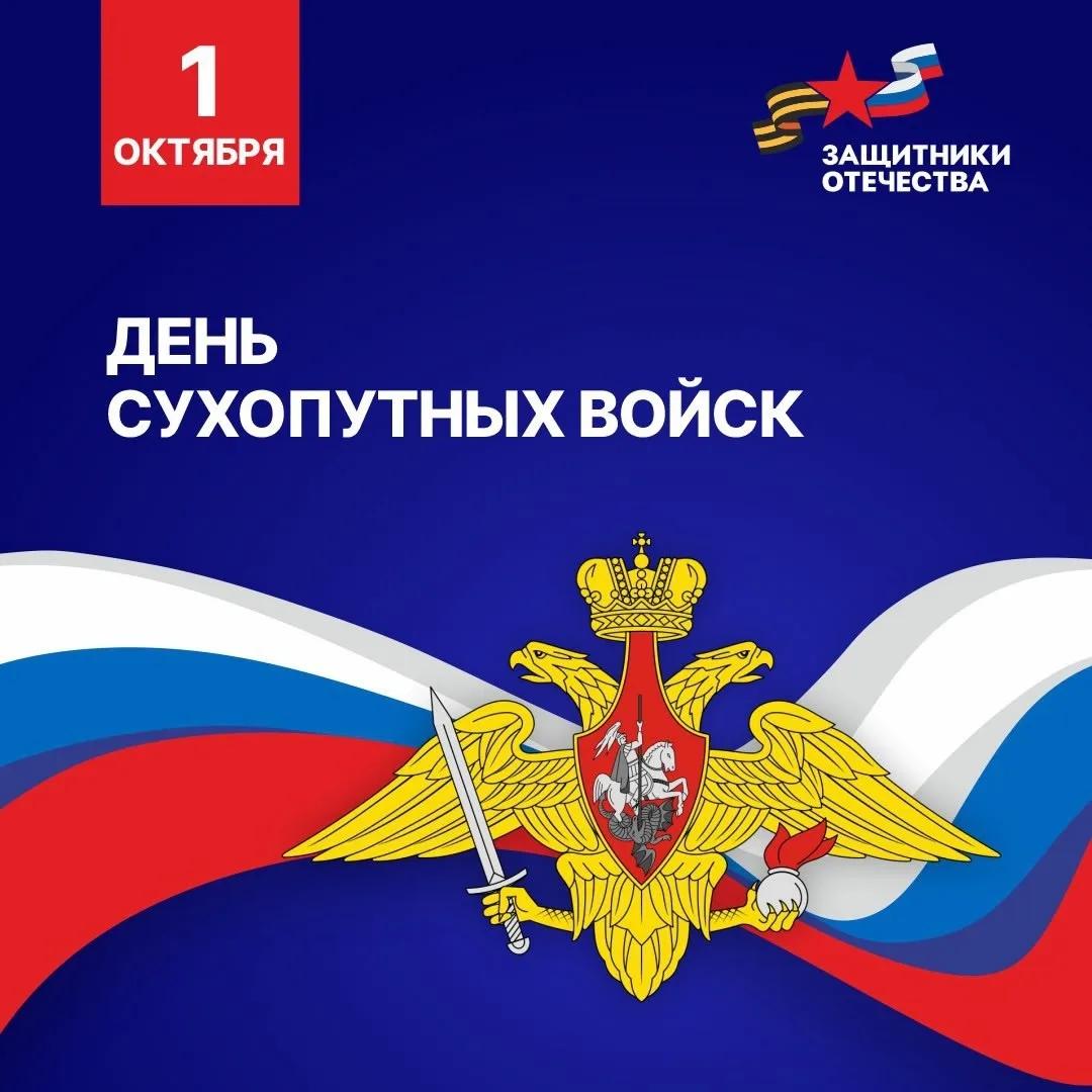 🇷🇺 Поздравляем с Днем Сухопутных войск!