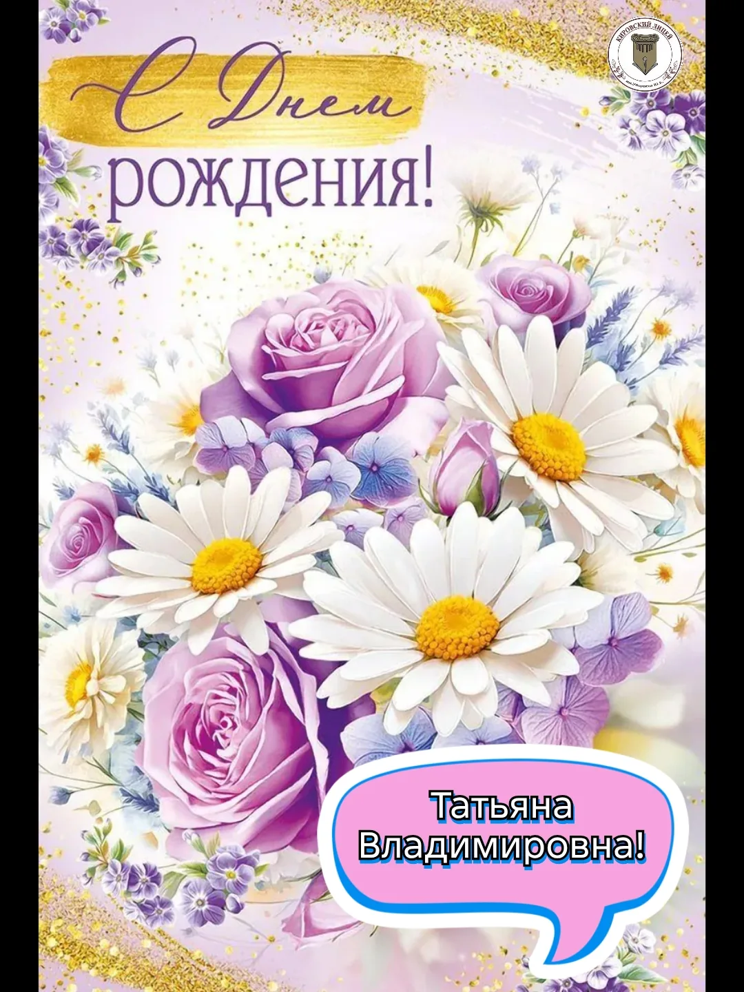 🥳От всей души поздравляем нашего социального педагога — Шершнёву Татьяну Владимировну!💐