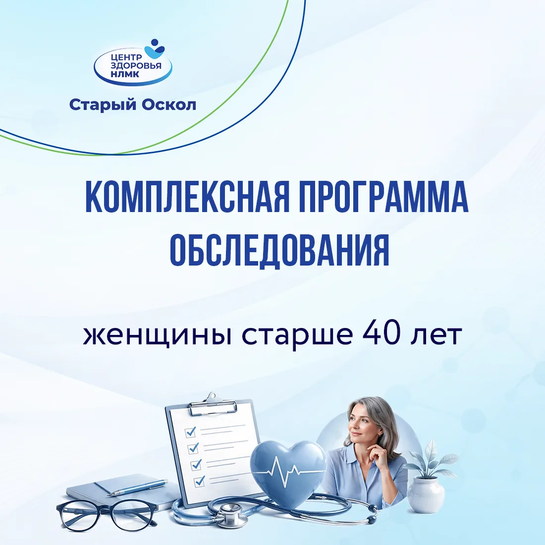 Комплексная программа обследования для женщин 40+