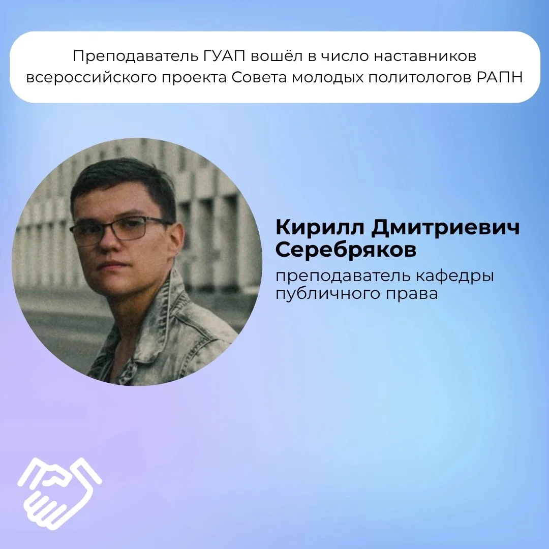 Преподаватель ГУАП вошёл в число наставников всероссийского проекта Совета молодых поли...