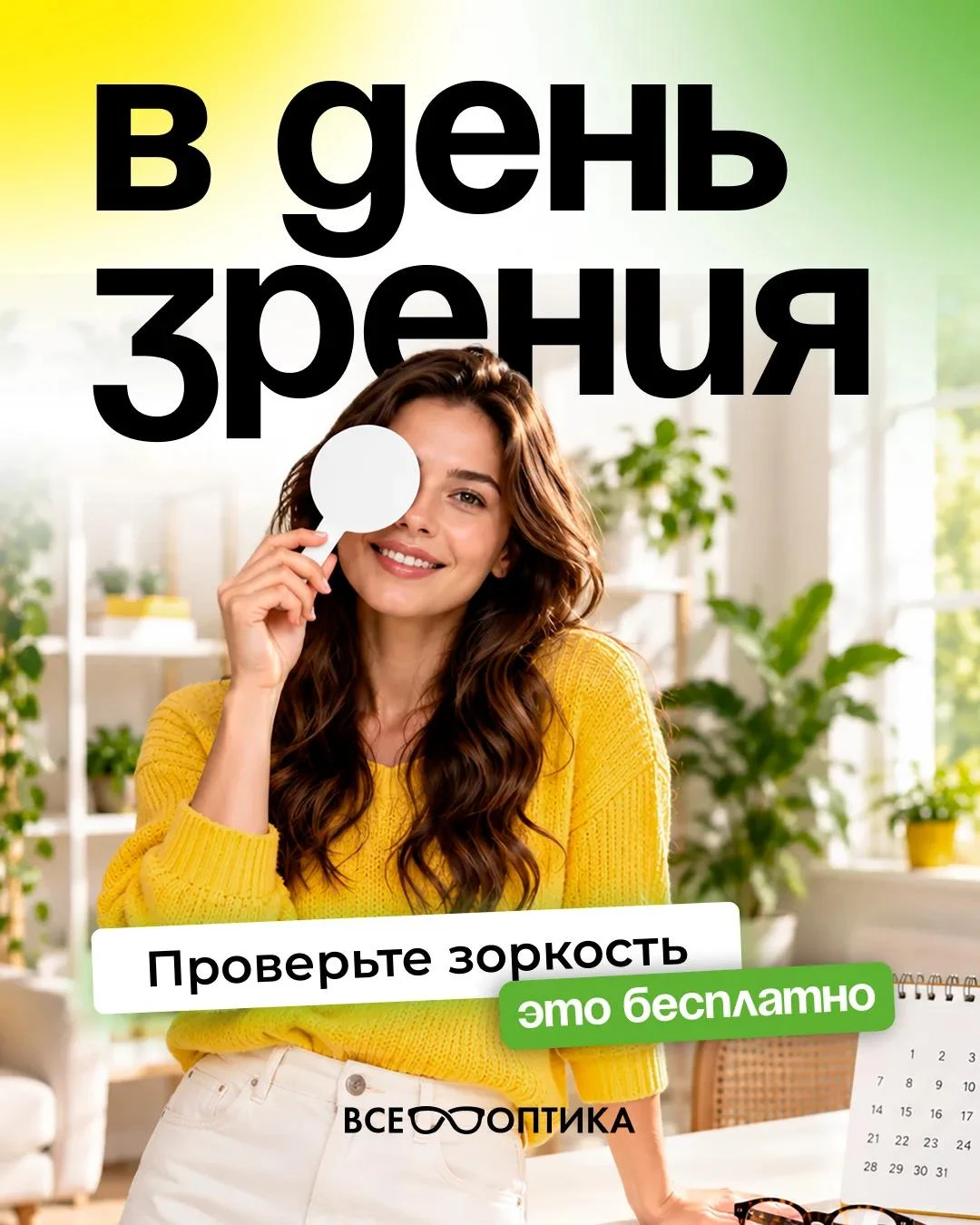 Во всемирный день зрения - проверьте бесплатно здоровье своих глаз!